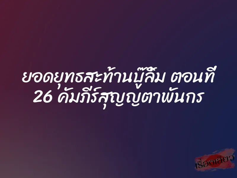 ยอดยุทธสะท้านบู๊ลิ้ม ตอนที่ 26 คัมภีร์สุญญตาพันกร