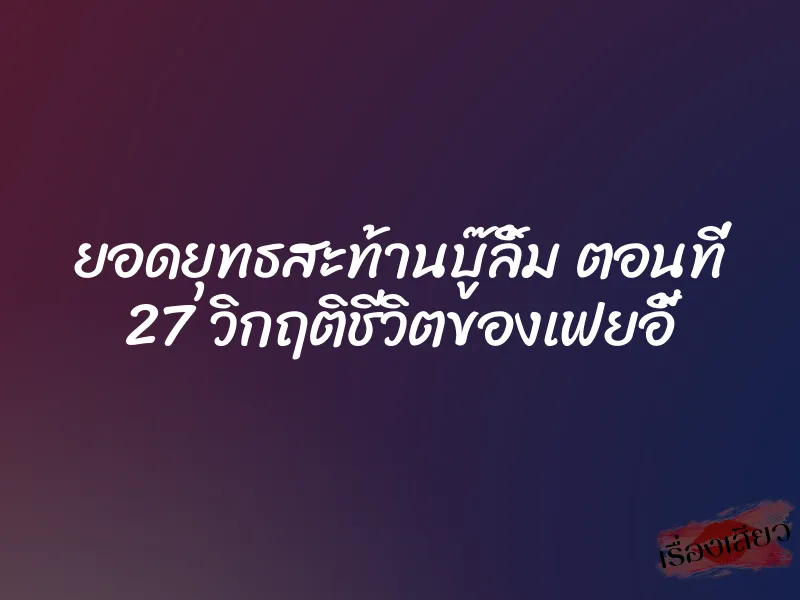 ยอดยุทธสะท้านบู๊ลิ้ม ตอนที่ 27 วิกฤติชีวิตของเฟยอี้
