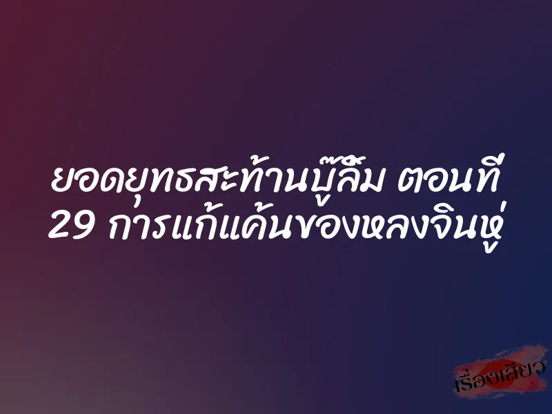 ยอดยุทธสะท้านบู๊ลิ้ม ตอนที่ 29 การแก้แค้นของหลงจินหู่
