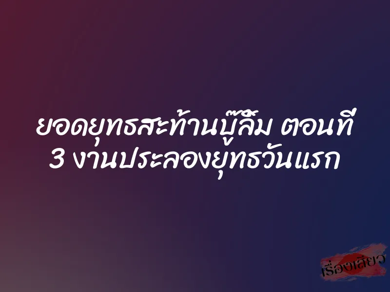 ยอดยุทธสะท้านบู๊ลิ้ม ตอนที่ 3 งานประลองยุทธวันแรก