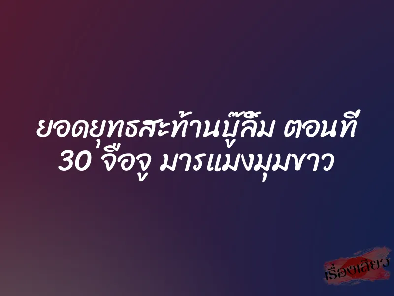 ยอดยุทธสะท้านบู๊ลิ้ม ตอนที่ 30 จือจู มารแมงมุมขาว