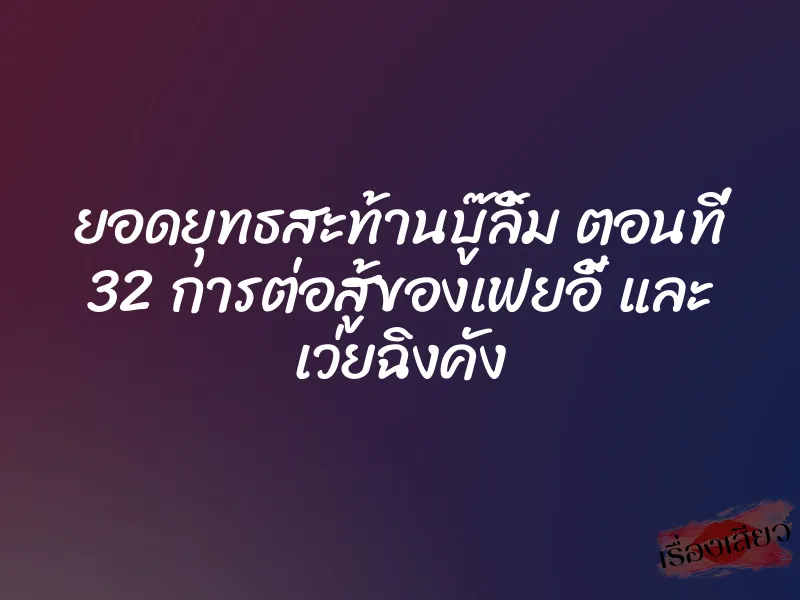 ยอดยุทธสะท้านบู๊ลิ้ม ตอนที่ 32 การต่อสู้ของเฟยอี้ และ เว่ยฉิงคัง