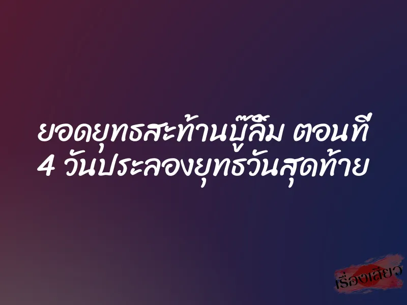 ยอดยุทธสะท้านบู๊ลิ้ม ตอนที่ 4 วันประลองยุทธวันสุดท้าย