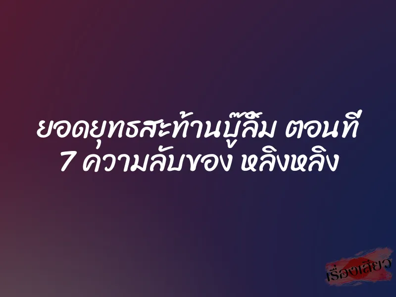 ยอดยุทธสะท้านบู๊ลิ้ม ตอนที่ 7 ความลับของ หลิงหลิง