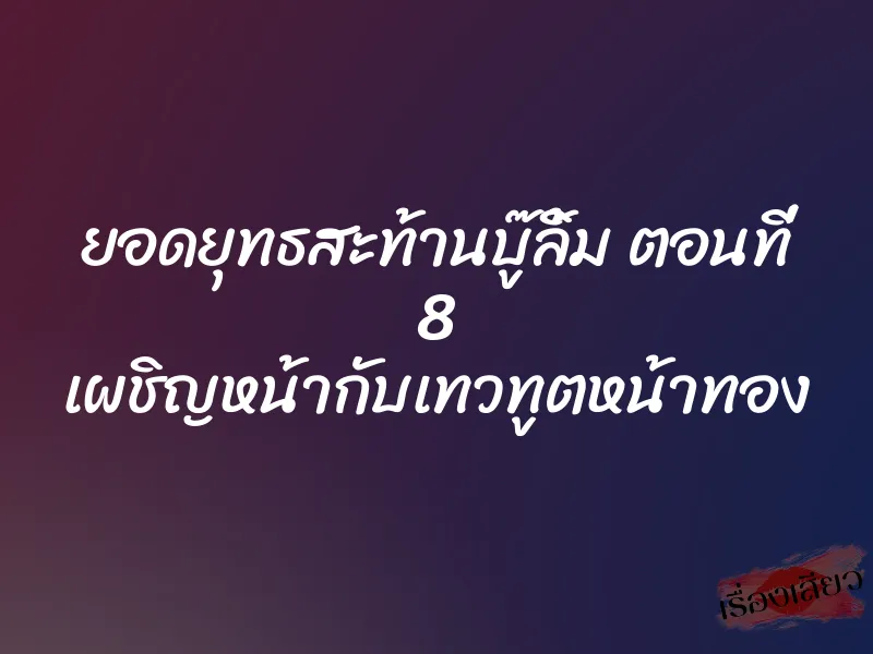 ยอดยุทธสะท้านบู๊ลิ้ม ตอนที่ 8 เผชิญหน้ากับเทวทูตหน้าทอง