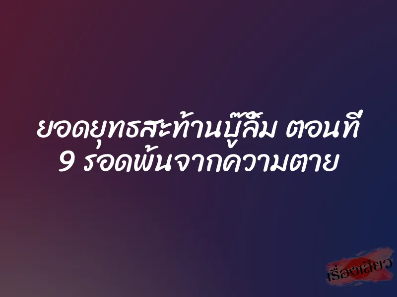 ยอดยุทธสะท้านบู๊ลิ้ม ตอนที่ 9 รอดพ้นจากความตาย