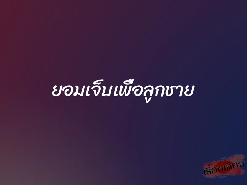 ยอมเจ็บเพื่อลูกชาย