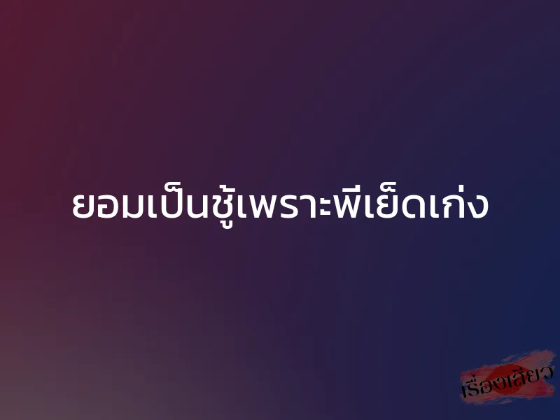 ยอมเป็นชู้เพราะพี่เย็ดเก่ง