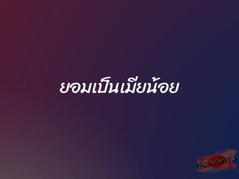 ยอมเป็นเมียน้อย