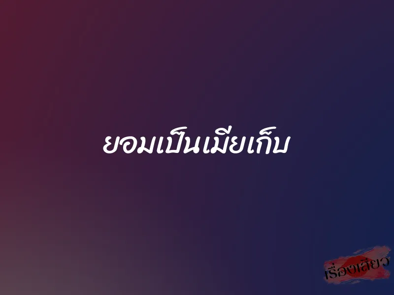 ยอมเป็นเมียเก็บ