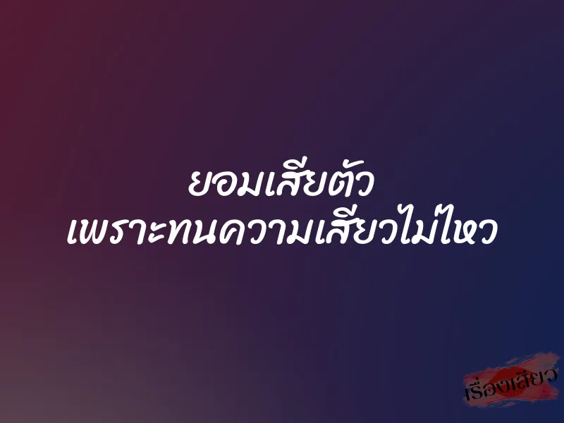 ยอมเสียตัว เพราะทนความเสียวไม่ไหว