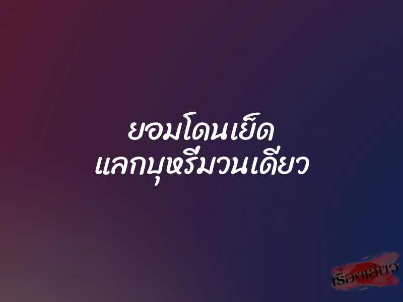 ยอมโดนเย็ด แลกบุหรี่มวนเดียว