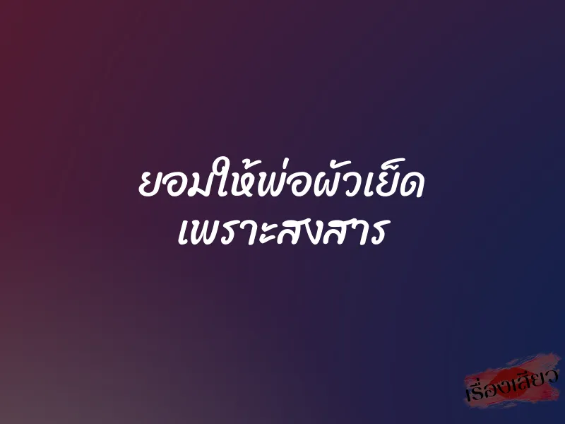 ยอมให้พ่อผัวเย็ด เพราะสงสาร