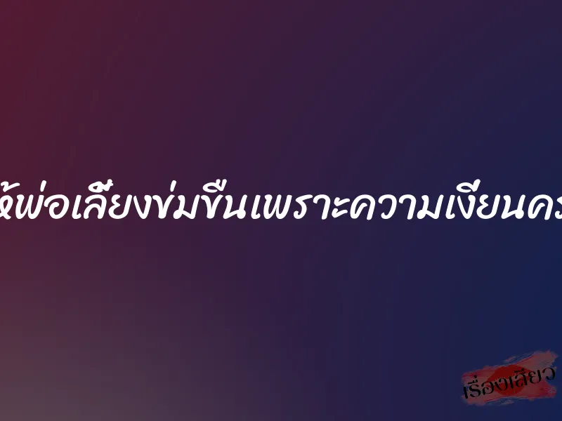 ยอมให้พ่อเลี้ยงข่มขืนเพราะความเงี่ยนครอบงำ