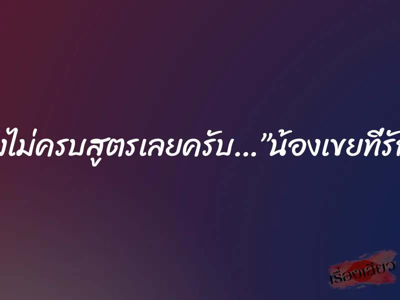 ยังไม่ครบสูตรเลยครับ…”น้องเขยที่รัก”