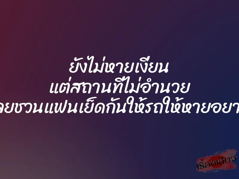 ยังไม่หายเงี่ยน แต่สถานที่ไม่อำนวย เลยชวนแฟนเย็ดกันให้รถให้หายอยาก
