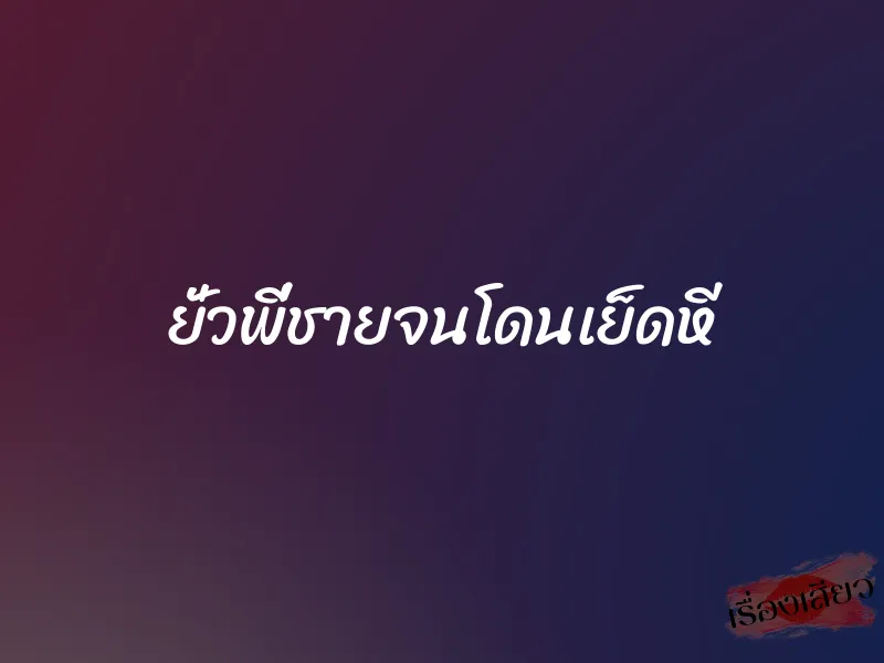 ยั่วพี่ชายจนโดนเย็ดหี