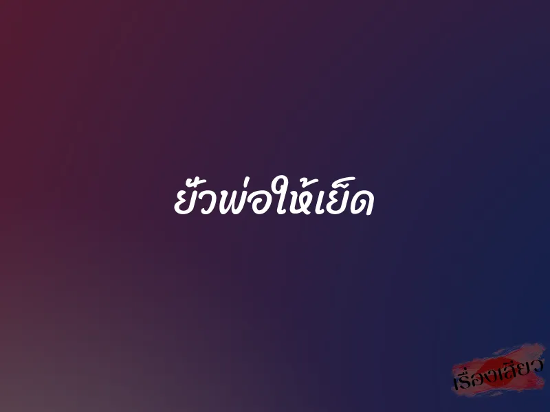 ยั่วพ่อให้เย็ด