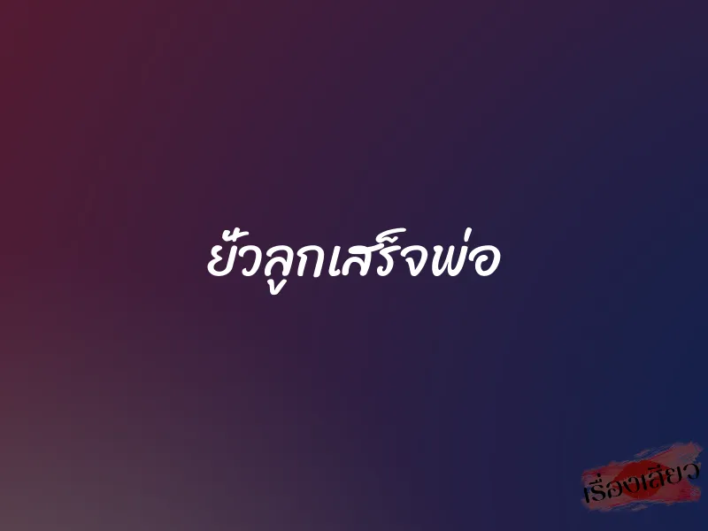 ยั่วลูกเสร็จพ่อ