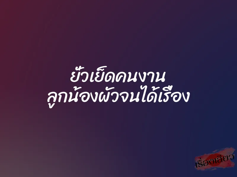 ยั่วเย็ดคนงาน ลูกน้องผัวจนได้เรื่อง