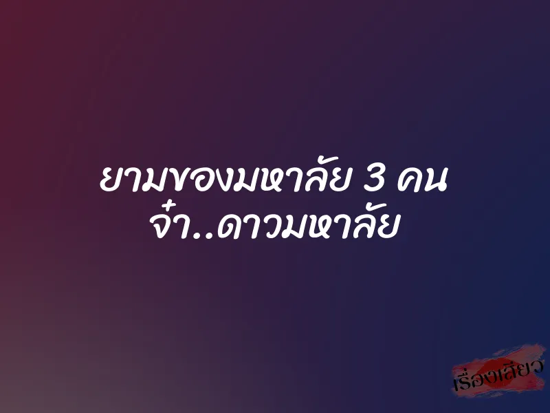 ยามของมหาลัย 3 คน จ๋า..ดาวมหาลัย