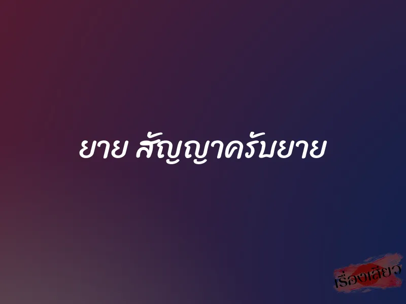 ยาย สัญญาครับยาย