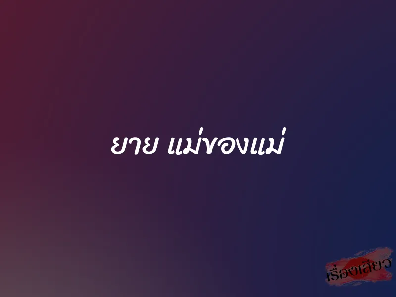 ยาย แม่ของแม่