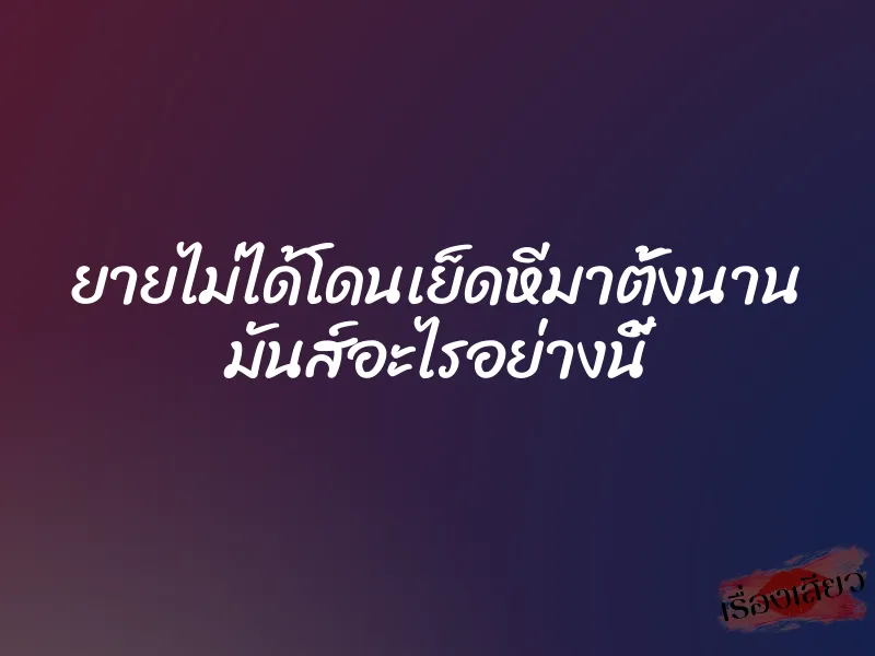 ยายไม่ได้โดนเย็ดหีมาตั้งนาน มันส์อะไรอย่างนี้