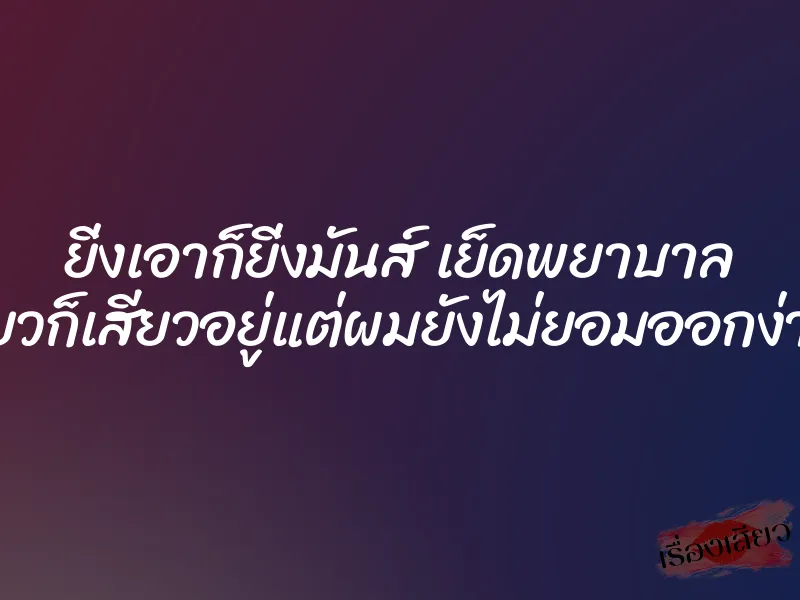 ยิ่งเอาก็ยิ่งมันส์ เย็ดพยาบาล ”เสียวก็เสียวอยู่แต่ผมยังไม่ยอมออกง่ายๆ”