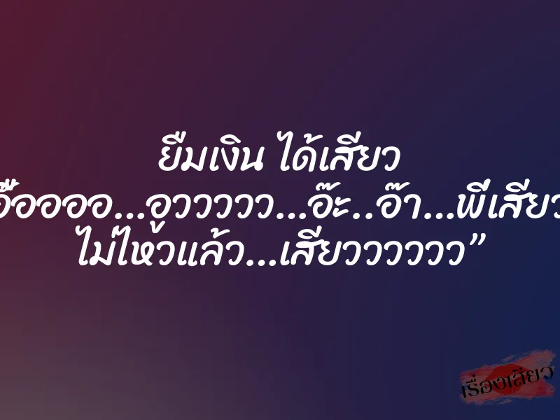 ยืมเงิน ได้เสียว “อื๊ออออ…อูววววว…อ๊ะ..อ๊า…พี่เสียวหี ไม่ไหวแล้ว…เสียวววววว”
