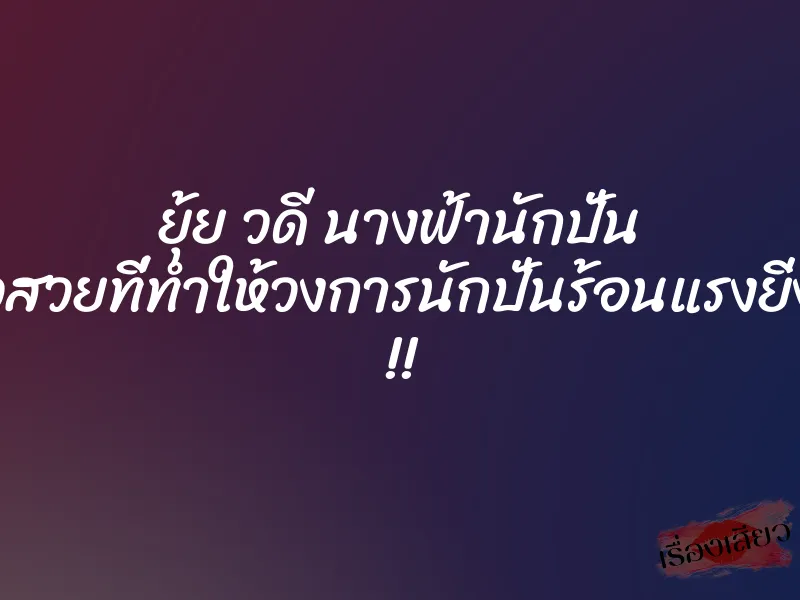 ยุ้ย วดี นางฟ้านักปั่น สาวสวยที่ทำให้วงการนักปั่นร้อนแรงยิ่งขึ้น !!