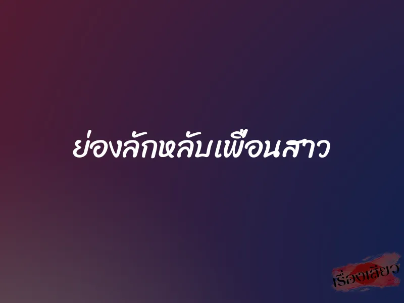 ย่องลักหลับเพื่อนสาว