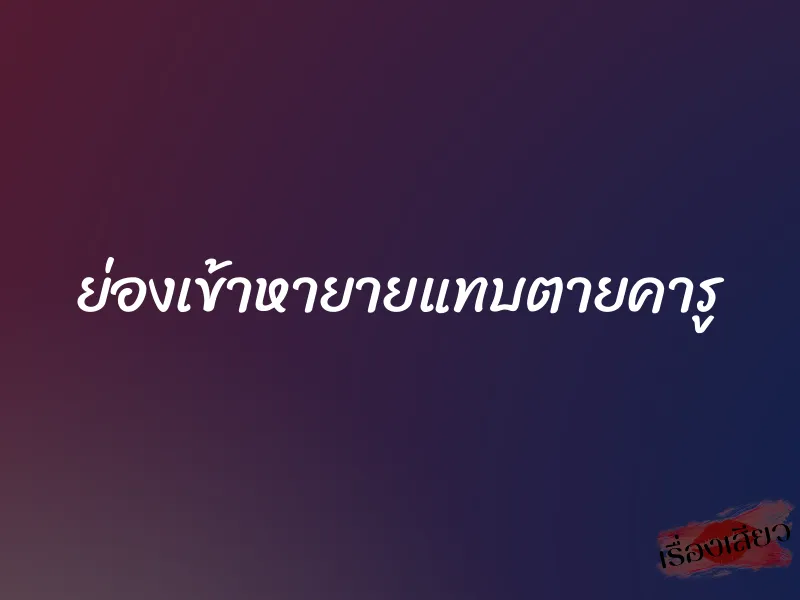 ย่องเข้าหายายแทบตายคารู