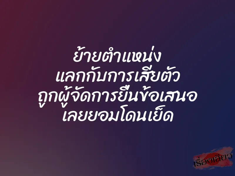 ย้ายตำแหน่ง แลกกับการเสียตัว ถูกผู้จัดการยื่นข้อเสนอ เลยยอมโดนเย็ด
