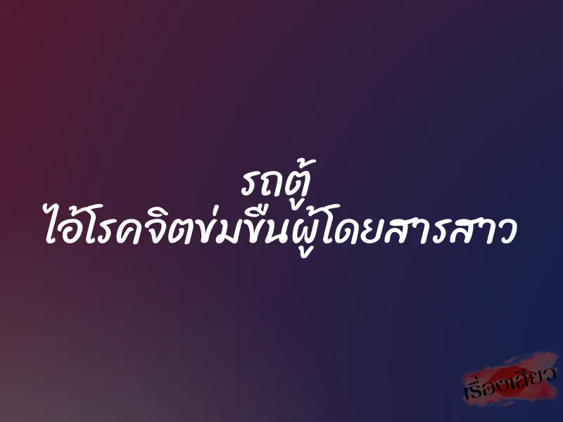 รถตู้  ไอ้โรคจิตข่มขืนผู้โดยสารสาว
