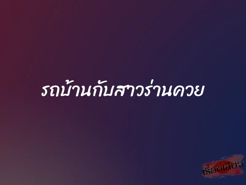 รถบ้านกับสาวร่านควย