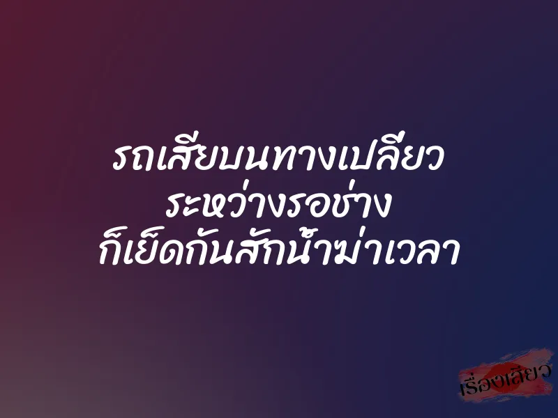 รถเสียบนทางเปลี่ยว ระหว่างรอช่าง ก็เย็ดกันสักน้ำฆ่าเวลา