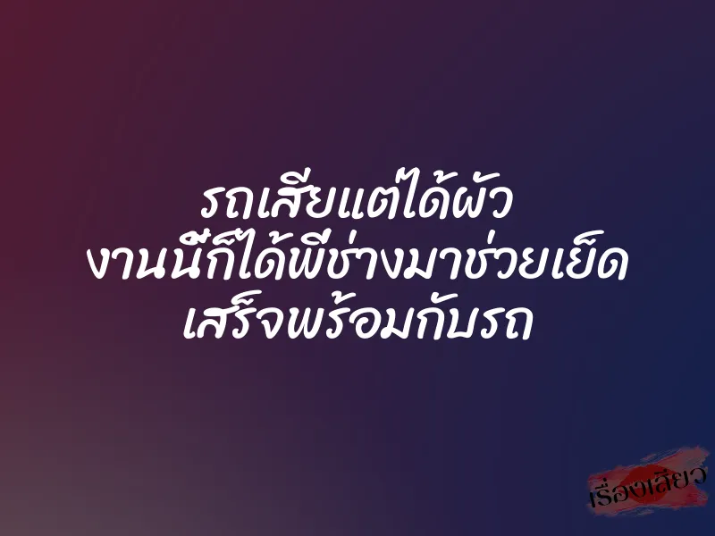 รถเสียแต่ได้ผัว งานนี้ก็ได้พี่ช่างมาช่วยเย็ด เสร็จพร้อมกับรถ