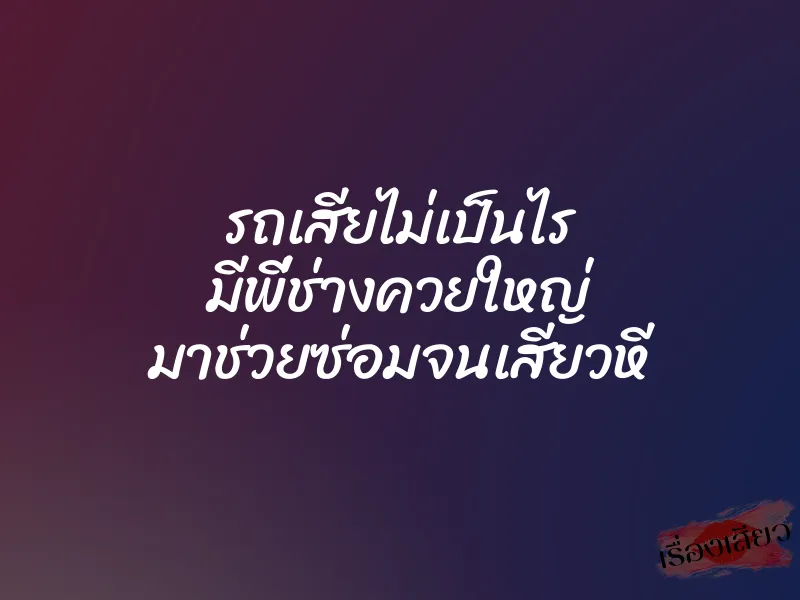 รถเสียไม่เป็นไร มีพี่ช่างควยใหญ่ มาช่วยซ่อมจนเสียวหี