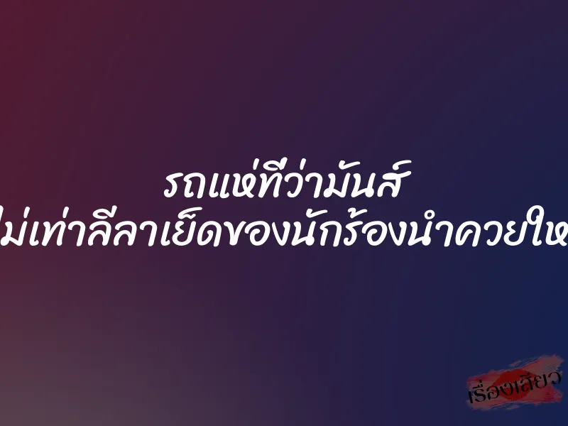 รถแห่ที่ว่ามันส์ ก็ไม่เท่าลีลาเย็ดของนักร้องนำควยใหญ่