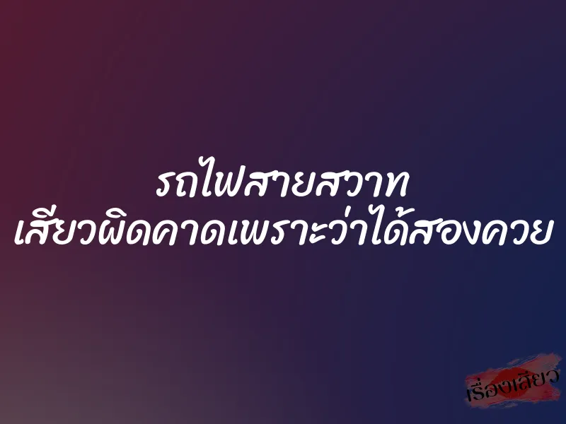 รถไฟสายสวาท เสียวผิดคาดเพราะว่าได้สองควย