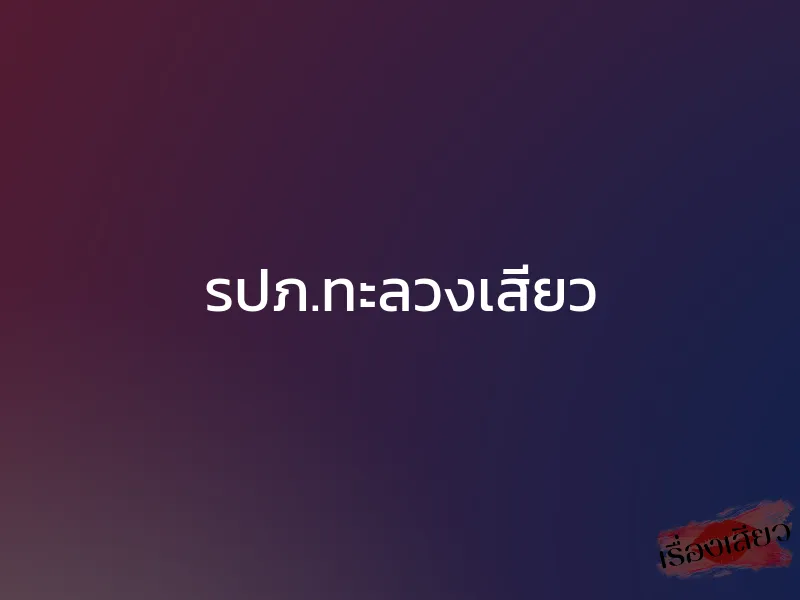 รปภ.ทะลวงเสียว