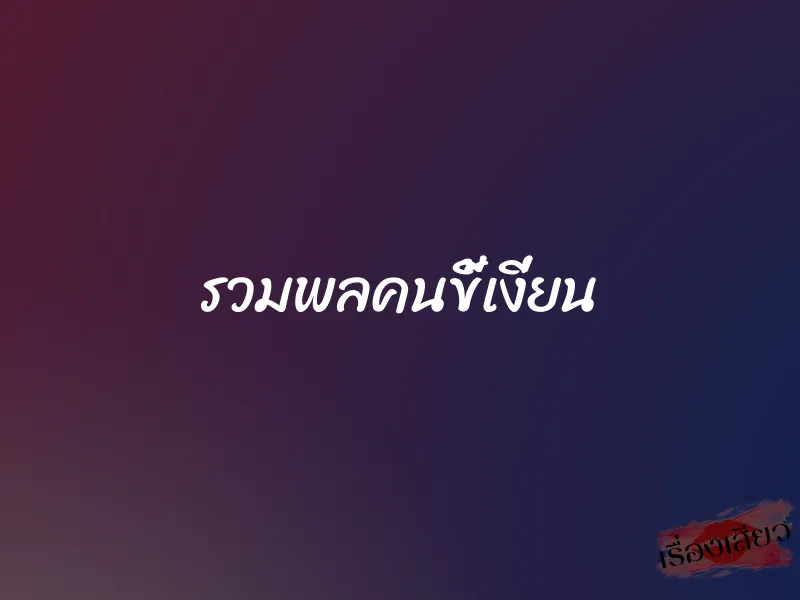 รวมพลคนขี้เงี่ยน