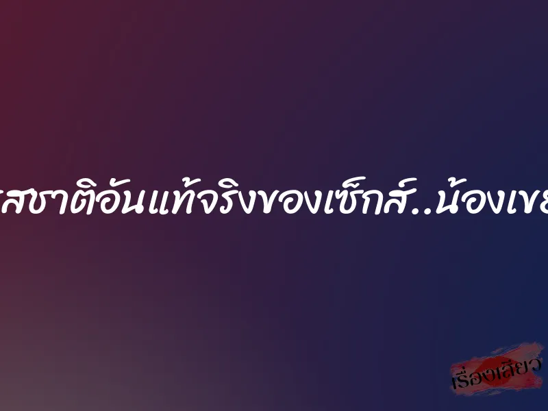 รสชาติอันแท้จริงของเซ็กส์..น้องเขย