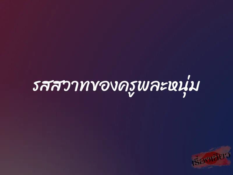 รสสวาทของครูพละหนุ่ม