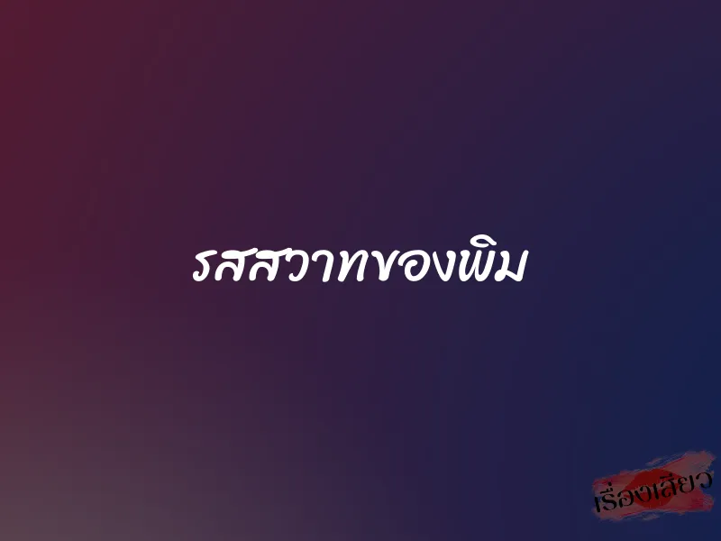 รสสวาทของพิม