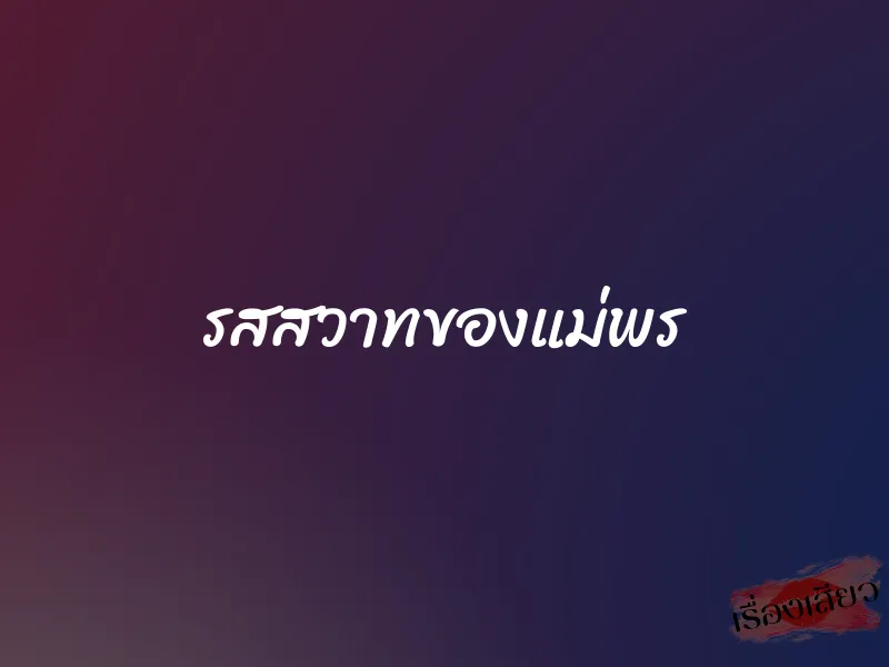 รสสวาทของแม่พร