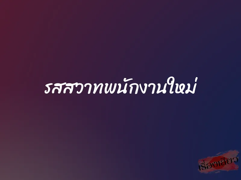 รสสวาทพนักงานใหม่