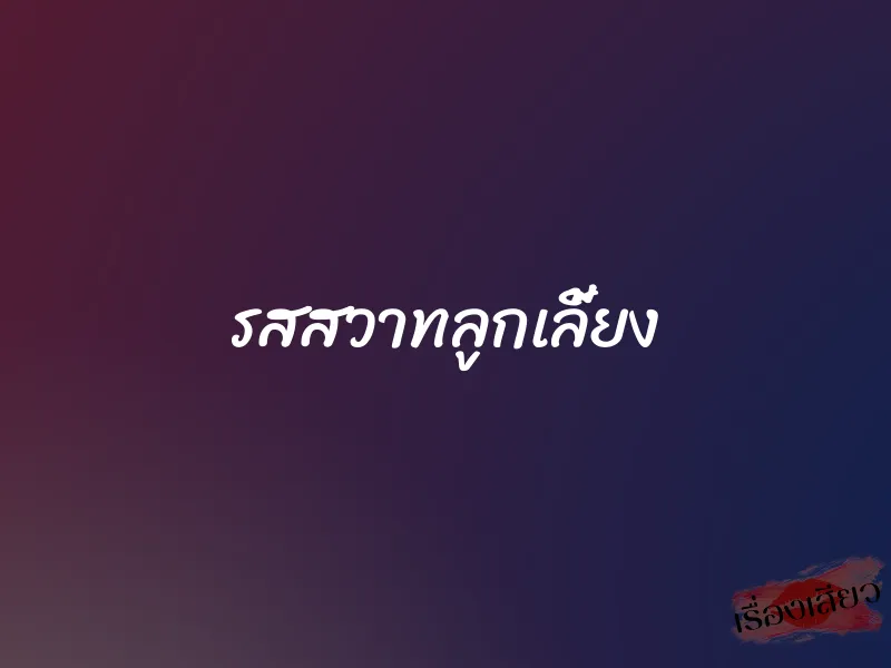 รสสวาทลูกเลี้ยง