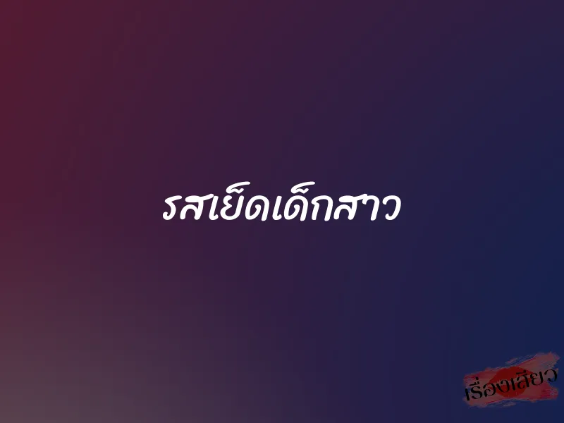 รสเย็ดเด็กสาว